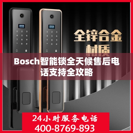 Bosch智能锁全天候售后电话支持全攻略