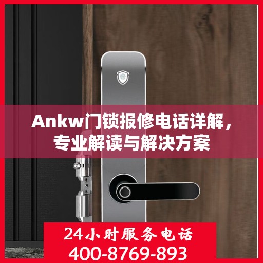 Ankw门锁报修电话详解，专业解读与解决方案