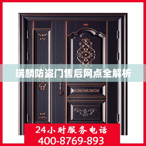 瑞麟防盗门售后网点全解析