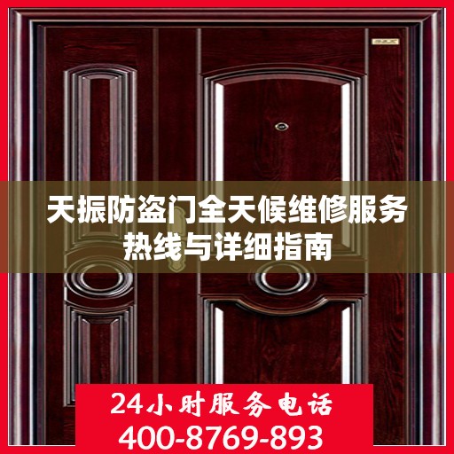 天振防盗门全天候维修服务热线与详细指南