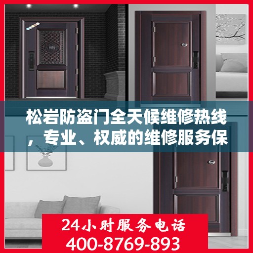 松岩防盗门全天候维修热线，专业、权威的维修服务保障