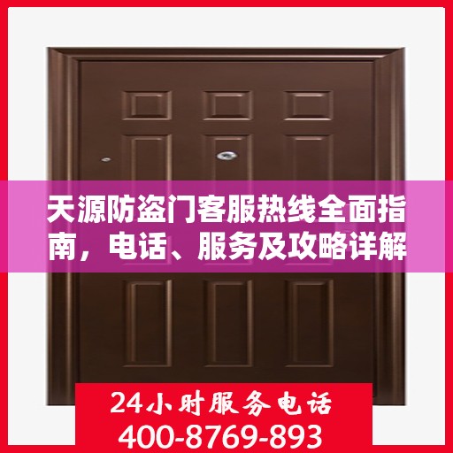 天源防盗门客服热线全面指南，电话、服务及攻略详解