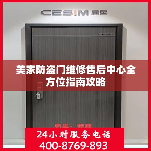 美家防盗门维修售后中心全方位指南攻略