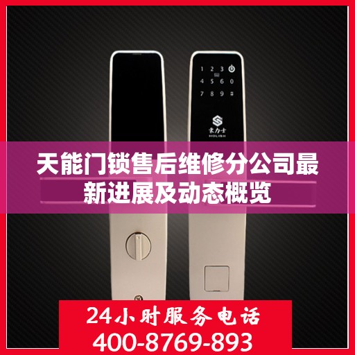 天能门锁售后维修分公司最新进展及动态概览