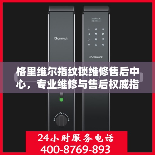格里维尔指纹锁维修售后中心，专业维修与售后权威指南
