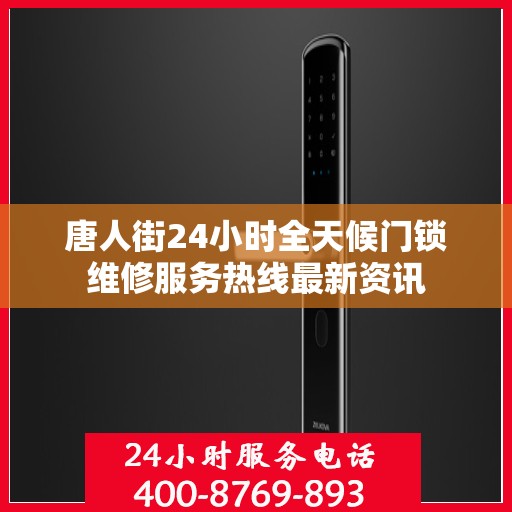 唐人街24小时全天候门锁维修服务热线最新资讯