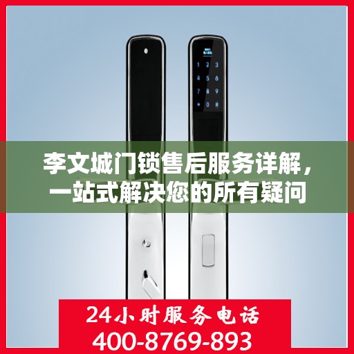 李文城门锁售后服务详解，一站式解决您的所有疑问