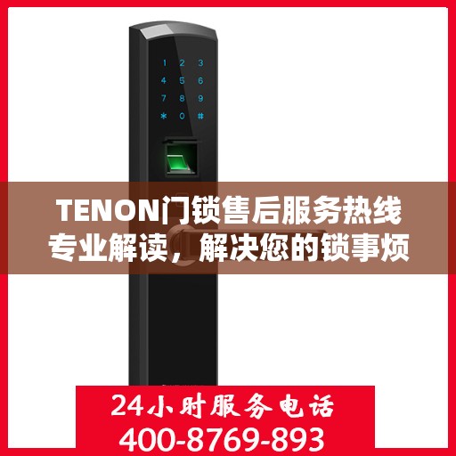 TENON门锁售后服务热线专业解读，解决您的锁事烦恼