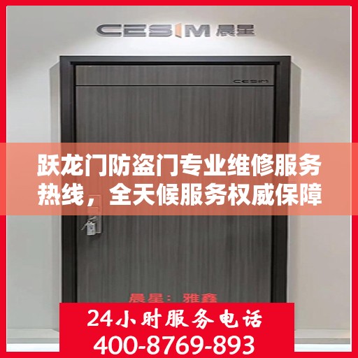 跃龙门防盗门专业维修服务热线，全天候服务权威保障