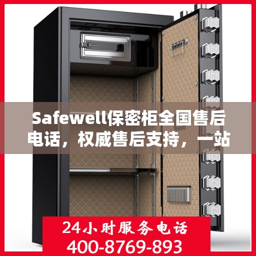 Safewell保密柜全国售后电话，权威售后支持，一站式服务保障