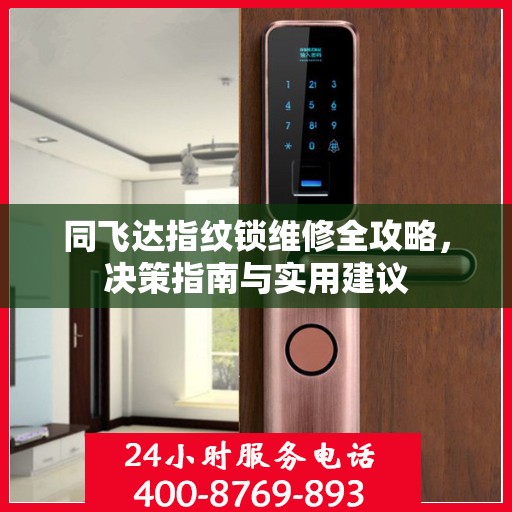 同飞达指纹锁维修全攻略，决策指南与实用建议