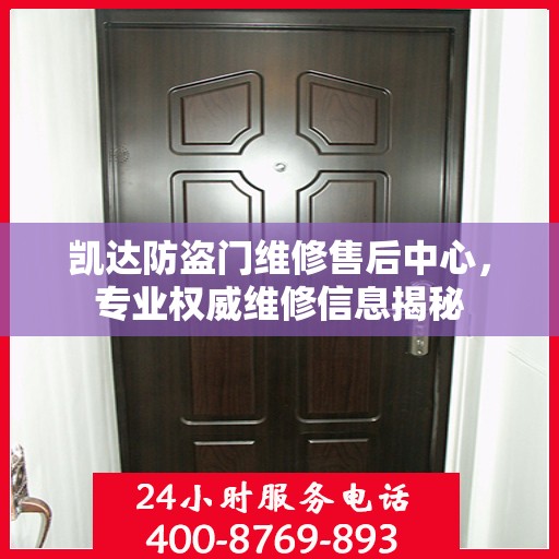 凯达防盗门维修售后中心，专业权威维修信息揭秘