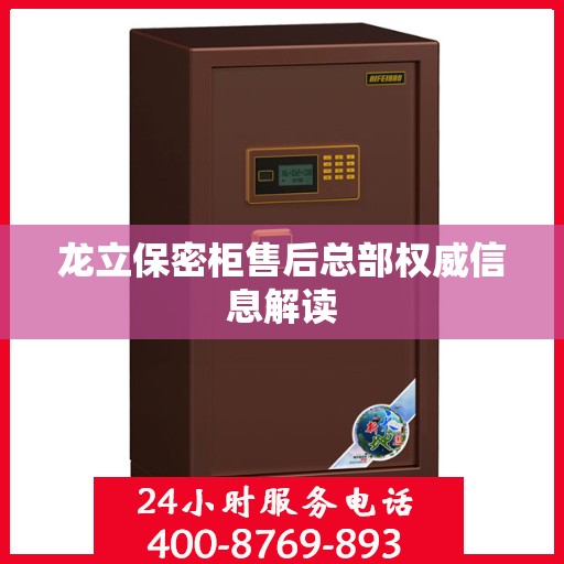 龙立保密柜售后总部权威信息解读