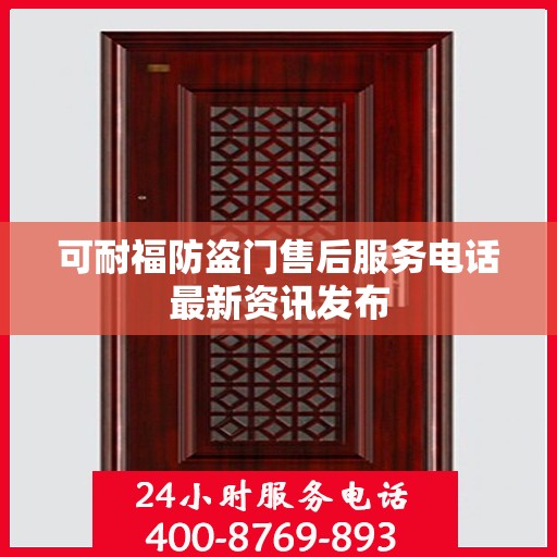 可耐福防盗门售后服务电话最新资讯发布