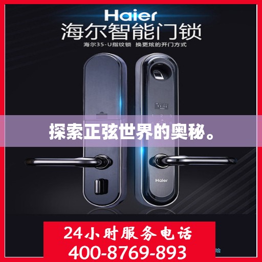 探索正弦世界的奥秘。