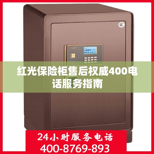 红光保险柜售后权威400电话服务指南
