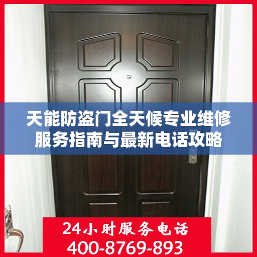 天能防盗门全天候专业维修服务指南与最新电话攻略