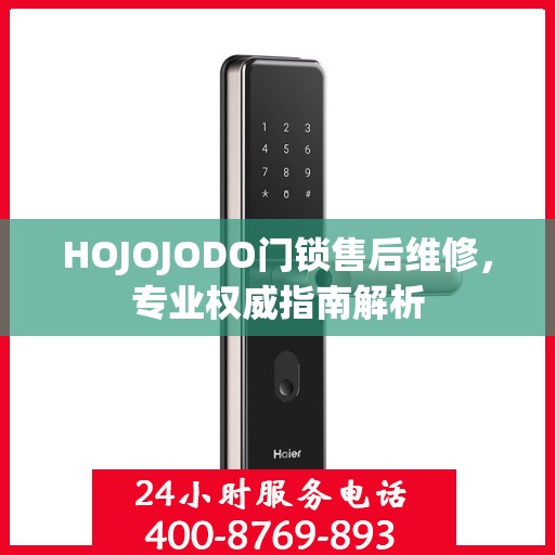 HOJOJODO门锁售后维修，专业权威指南解析
