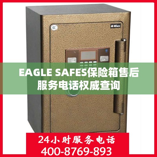 EAGLE SAFES保险箱售后服务电话权威查询