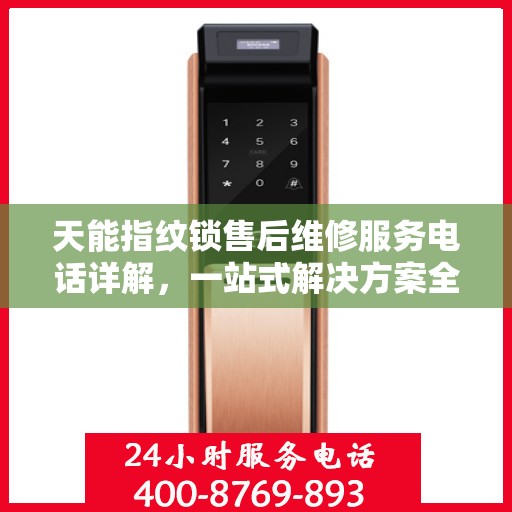 天能指纹锁售后维修服务电话详解，一站式解决方案全攻略