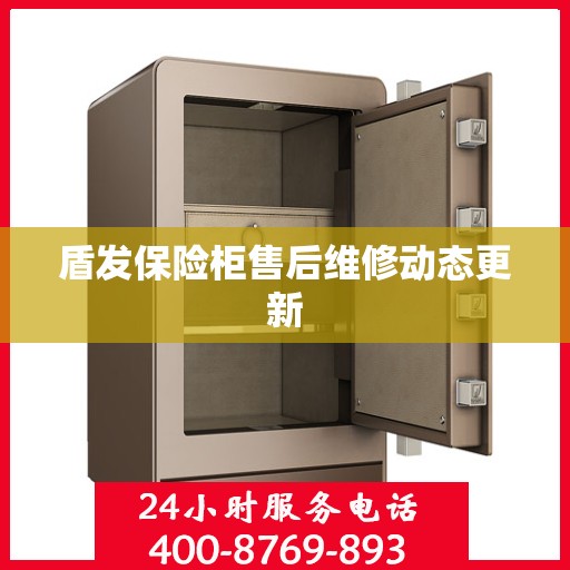 盾发保险柜售后维修动态更新