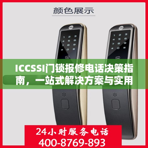 ICCSSI门锁报修电话决策指南，一站式解决方案与实用建议