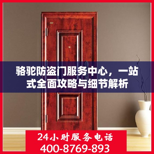 骆驼防盗门服务中心，一站式全面攻略与细节解析