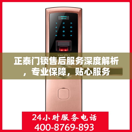 正泰门锁售后服务深度解析，专业保障，贴心服务