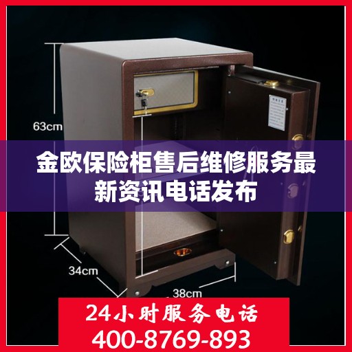 金欧保险柜售后维修服务最新资讯电话发布