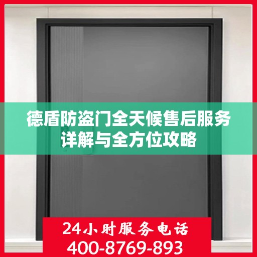 德盾防盗门全天候售后服务详解与全方位攻略