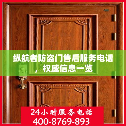 纵航者防盗门售后服务电话，权威信息一览