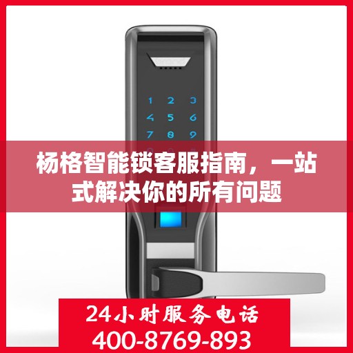 杨格智能锁客服指南，一站式解决你的所有问题