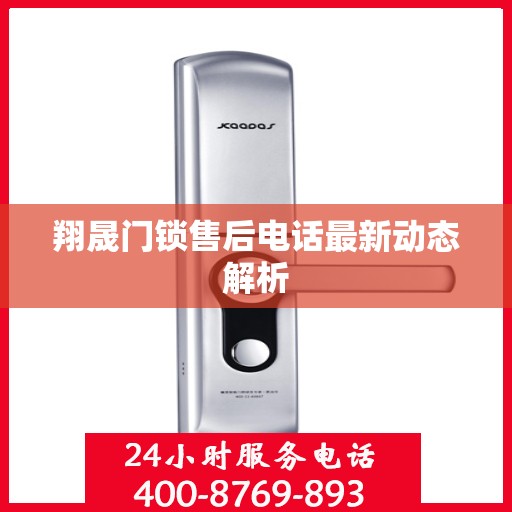 翔晟门锁售后电话最新动态解析