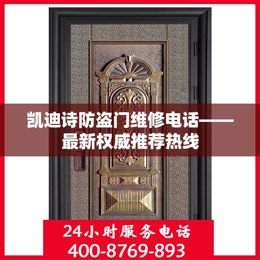 凯迪诗防盗门维修电话——最新权威推荐热线