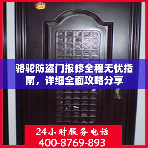 骆驼防盗门报修全程无忧指南，详细全面攻略分享