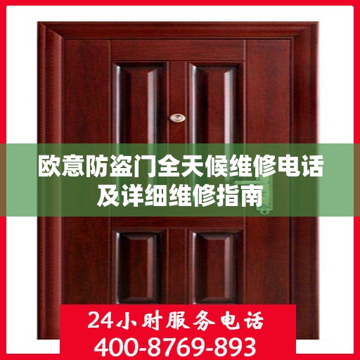 欧意防盗门全天候维修电话及详细维修指南