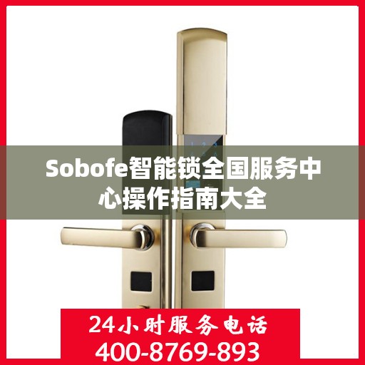 Sobofe智能锁全国服务中心操作指南大全