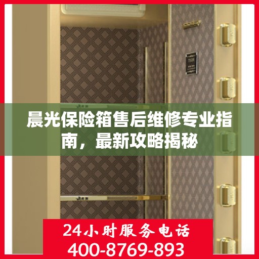 晨光保险箱售后维修专业指南，最新攻略揭秘