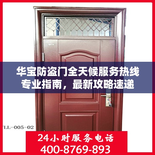 华宝防盗门全天候服务热线专业指南，最新攻略速递
