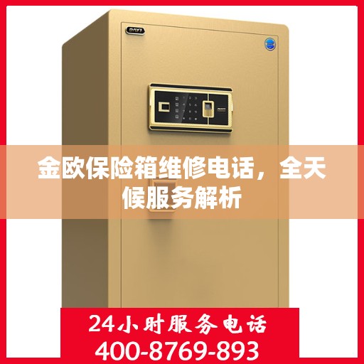 金欧保险箱维修电话，全天候服务解析
