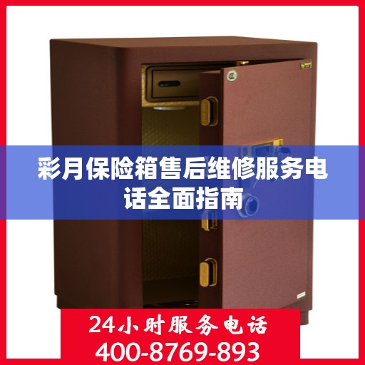 彩月保险箱售后维修服务电话全面指南