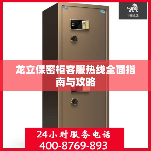 龙立保密柜客服热线全面指南与攻略