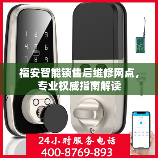 福安智能锁售后维修网点，专业权威指南解读