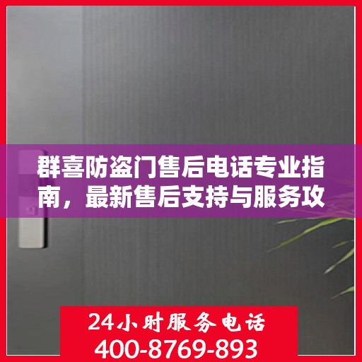 群喜防盗门售后电话专业指南，最新售后支持与服务攻略