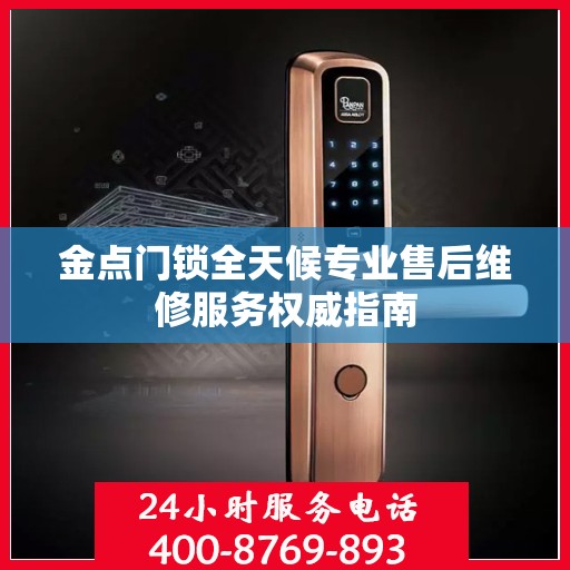 金点门锁全天候专业售后维修服务权威指南