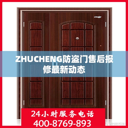 ZHUCHENG防盗门售后报修最新动态
