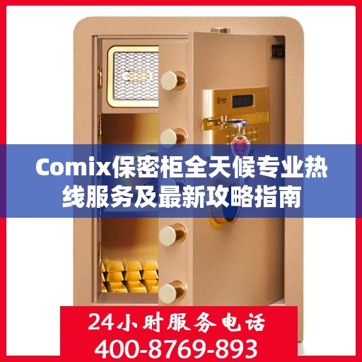 Comix保密柜全天候专业热线服务及最新攻略指南