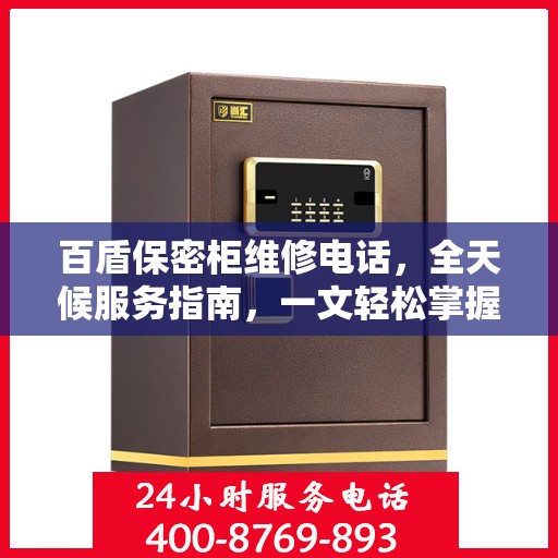 百盾保密柜维修电话，全天候服务指南，一文轻松掌握