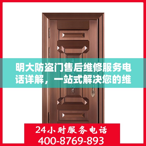 明大防盗门售后维修服务电话详解，一站式解决您的维修需求