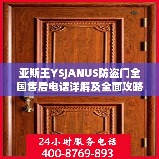 亚斯王YSJANUS防盗门全国售后电话详解及全面攻略